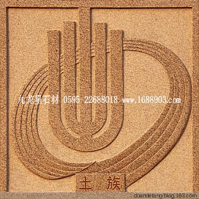 少數(shù)民族標(biāo)志浮雕 - 石雕佛像 - 石雕佛像