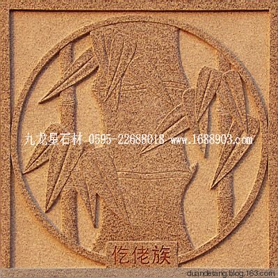 少數(shù)民族標(biāo)志浮雕 - 石雕佛像 - 石雕佛像